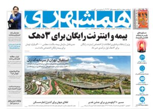 صفحه نخست روزنامه‌ها