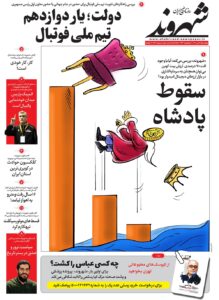 صفحه نخست روزنامه‌ها