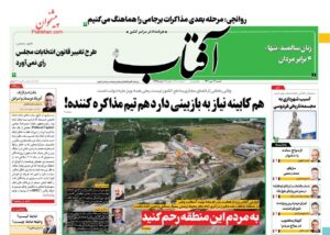 صفحه ی نخست روزنامه ها