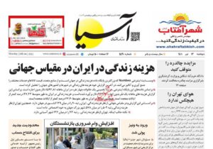 صفحه ی نخست روزنامه ها 13 تیر 1401
