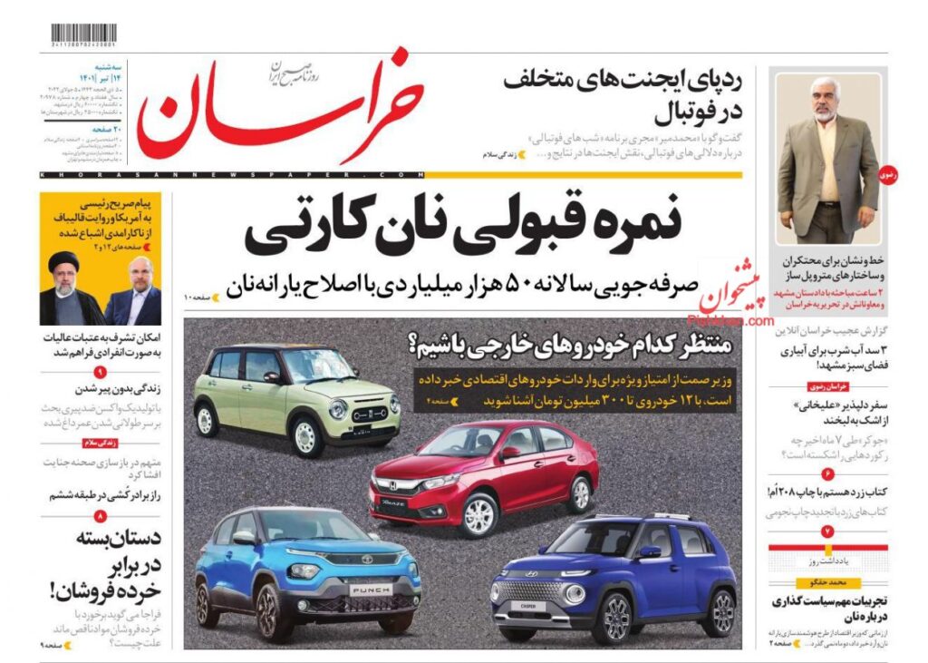 صفحه ی نخست روزنامه ها 14 تیر 1401