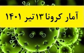 آخرین آمار کرونا 1401/4/13