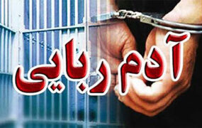 آدم ربایان، پسر تاجر تهرانی را پس از سه روز در بیابان رها کردند
