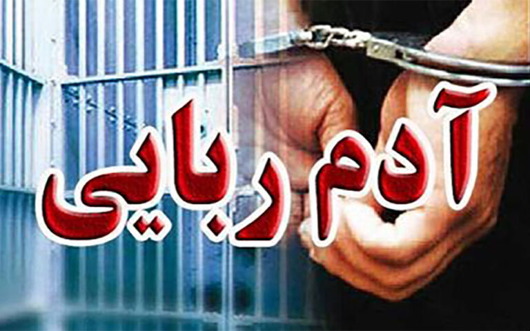 آدم ربایان، پسر تاجر تهرانی را پس از سه روز در بیابان رها کردند
