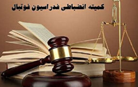 آرای جدید انضباطی و کمیته وضعیت بازیکنان فوتبال اعلام شد