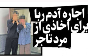 اجاره آدم ربا برای اخاذی از مرد تاجر