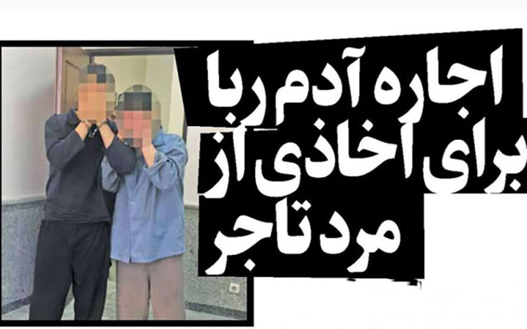 اجاره آدم ربا برای اخاذی از مرد تاجر