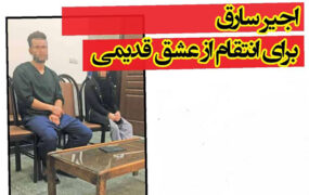اجیر سارق برای انتقام از عشق قدیمی