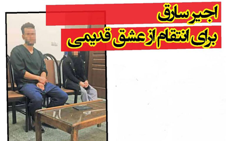 اجیر سارق برای انتقام از عشق قدیمی