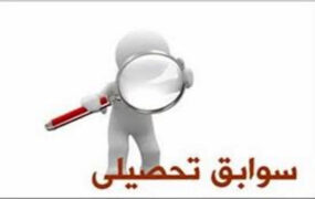 اعلام سوابق تحصیلی دانش‌آموزان سال آخر دبیرستان