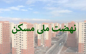 افزایش وام نهضت ملی مسکن به ۷۰۰ میلیون تومان