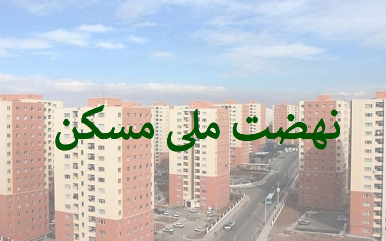 افزایش وام نهضت ملی مسکن به ۷۰۰ میلیون تومان
