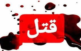 افشای راز قتل زوج سالخورده در باغ هشتگرد