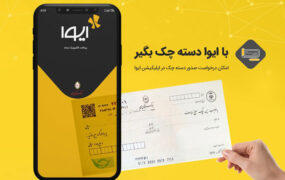با ایوا بدون حضور در شعب بانک ملی دسته‌چک بگیر