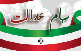 برای دریافت سود سهام عدالت به سامانه سجام مراجعه کنید