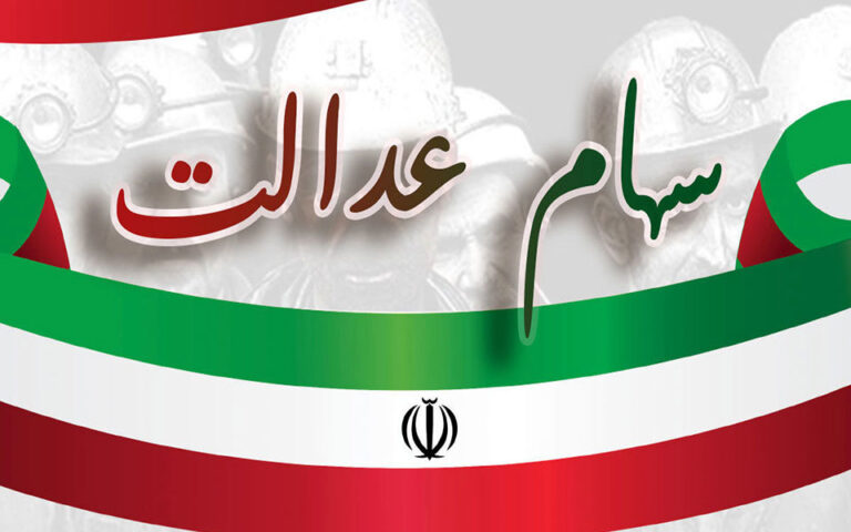 برای دریافت سود سهام عدالت به سامانه سجام مراجعه کنید
