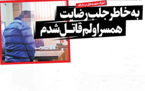 به خاطر جلب رضایت همسر اولم قاتـل شدم