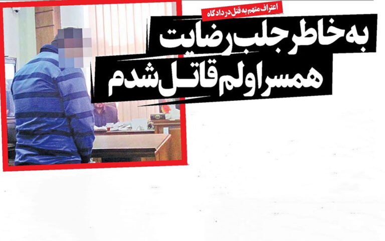 به خاطر جلب رضایت همسر اولم قاتـل شدم