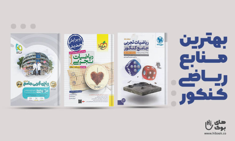 بهترین منابع ریاضی تجربی کنکور