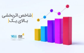 تداوم شاخص «اثربخشی بالای یک» توسط شرکت سداد