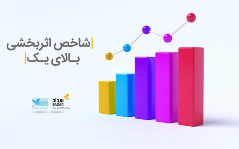 تداوم شاخص «اثربخشی بالای یک» توسط شرکت سداد
