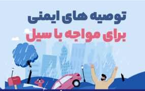 توصیه های ایمنی برای مواجهه با سیل