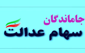 جزئیات جدید از واریز سود سهام عدالت جاماندگان