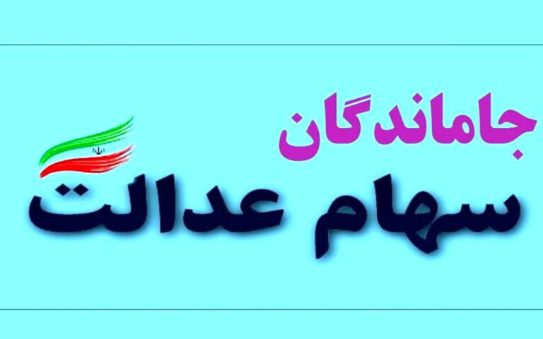 جزئیات جدید از واریز سود سهام عدالت جاماندگان