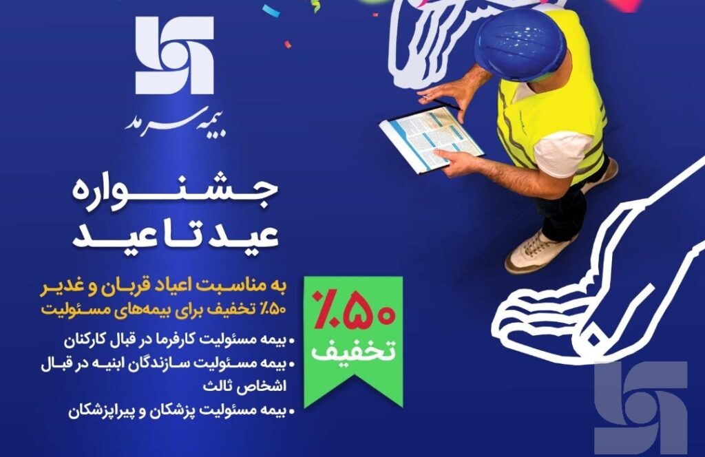 جشنواره عید تا عید بیمه سرمد