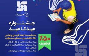 جشنواره عید تا عید بیمه سرمد
