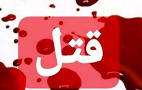 جوان ۲۷ ساله بندرعباسی قربانی اختلاف مالی