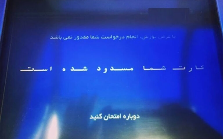 حساب بانکی اتباع خارجی مسدود شد