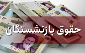 حقوق بازنشستگان تامین اجتماعی سریعا تعیین تکلیف شود