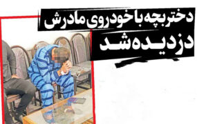 دختربچه با خودروی مادرش دزدیـده شـد