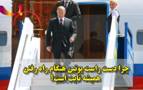 دست پوتین- ثابت