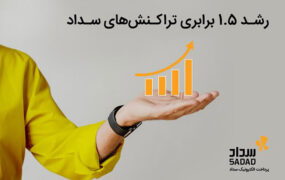 رشد 1.5 برابری تراکنش‌های مبلغی پرداخت الکترونیک سداد در مهرماه