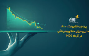 رکورد جدید سداد در ثبت کمترین خطای پذیرندگی