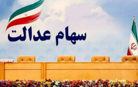 سبد سهام عدالت در ۲۲ تیر