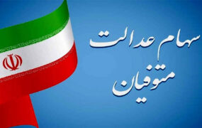 سهام عدالت متوفیان تا پایان شهریور ماه منتقل می شود