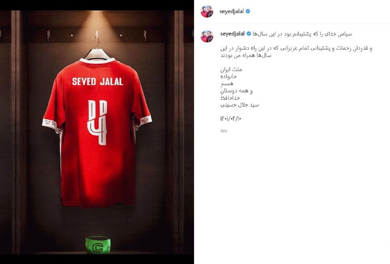 سیدجلال حسینی از فوتبال خداحافظی