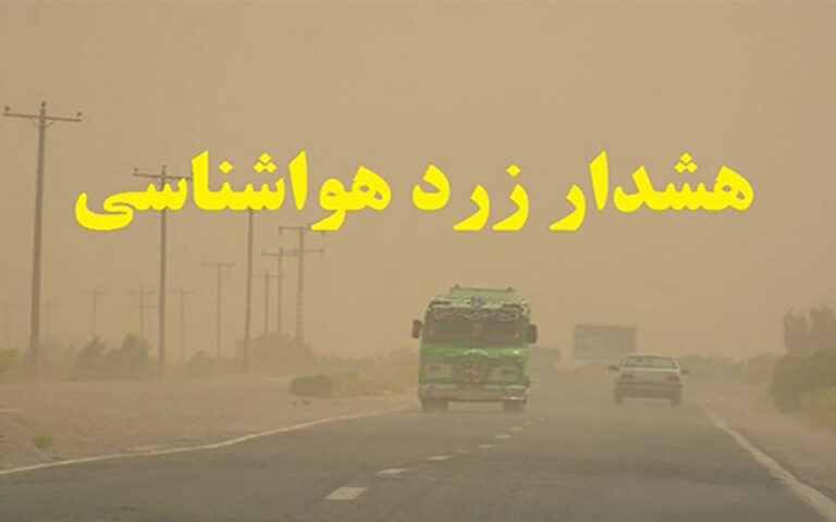 صدور هشدار زرد در استان تهران