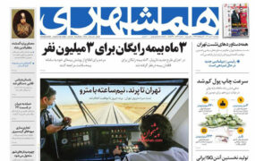 صفحه اول روزنامه ها 30 تیر 1401
