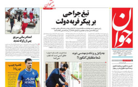 صفحه ی نخست روزنامه ها