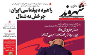 صفحه ی نخست روزنامه ها
