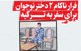 فرار ناکام 2 دختر نوجوان برای سفر به تــــرکیه