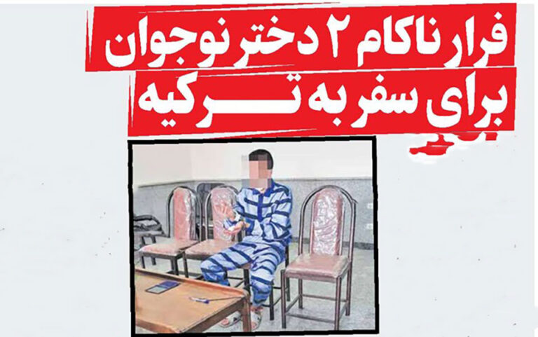 فرار ناکام 2 دختر نوجوان برای سفر به تــــرکیه