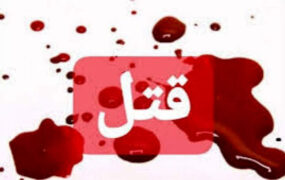 قتلی که با تمسخر لهجه مقتول کلید خورد