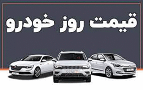 قیمت خودرو در بازار آزاد