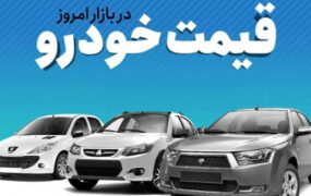 قیمت خودرو در بازار آزاد در ۳۰ تیر ۱۴۰۱