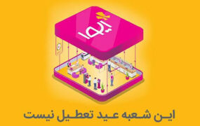 «نشان بانک» ایوا؛ شعبه‌ای که در عید هم تعطیل نیست